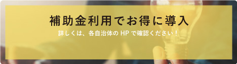 補助金利用でお得に導入