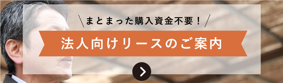 法人リースのご案内