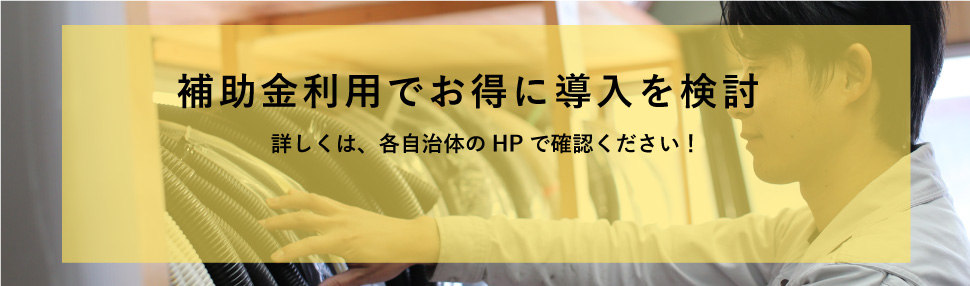 補助金利用でお得に導入